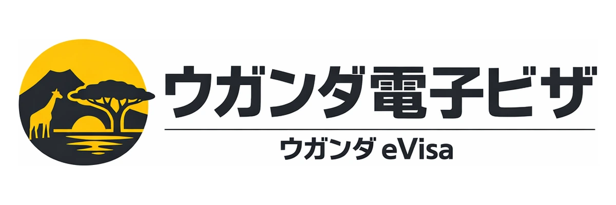 ウガンダ電子ビザガイド Logo